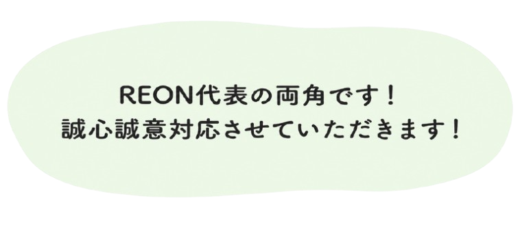 REON代表の両角です。誠心誠意対応させていただきます！